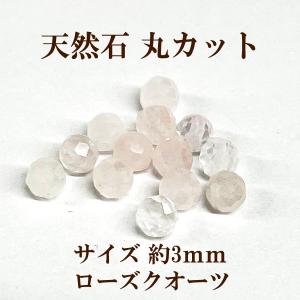 天然石 丸カット3mm 8個入 ローズクオーツ｜ouioui-jc