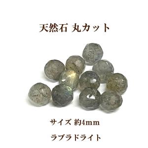 天然石 丸カット3mm 8個入 ラブラドライト｜ouioui-jc