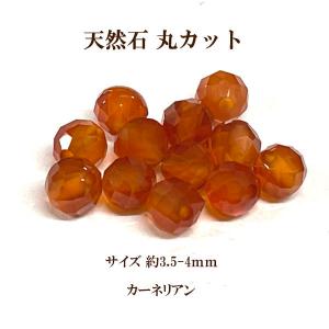天然石 丸カット 約3.5-4mm 6個入 カーネリアン｜ouioui-jc