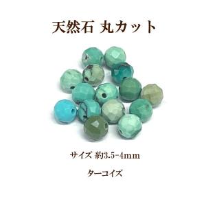 天然石 丸カット 約3.5-4mm 6個入 ターコイズ｜ouioui-jc