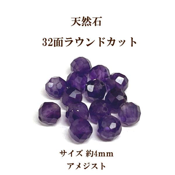 天然石 32面ラウンドカット4mm 6個入 アメジスト
