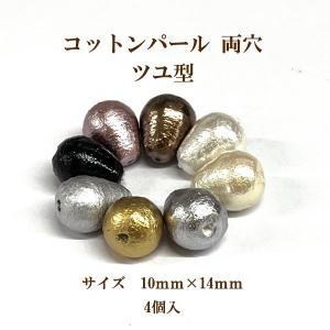 コットンパール 両穴(ツユ型・約10×14mm) 4個入｜ouioui-jc