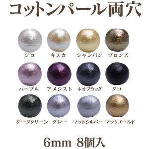 コットンパール 両穴(丸/直径 約6mm) 8個入 No.1 日本製 正規品 クラフト ハンドメイド アクセサリー｜ビーズショップ OuiOui