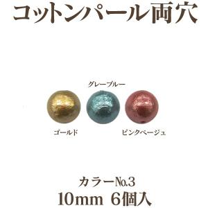 コットンパール 両穴(丸/直径 約10mm) 6個入 No.3 日本製 正規品 クラフト ハンドメイド アクセサリー｜ouioui-jc