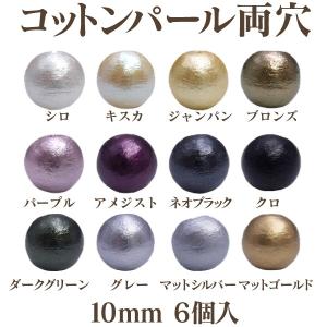 コットンパール 両穴(丸/直径 約10mm) 6個入 No.1 日本製 正規品 クラフト ハンドメイド アクセサリー｜ouioui-jc