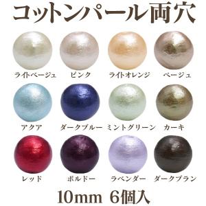 コットンパール 両穴(丸/直径 約10mm) 6個入 No.2 日本製 正規品 クラフト ハンドメイド アクセサリー｜ouioui-jc