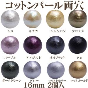 コットンパール 両穴(丸/直径 約16mm) 2個入 No.1 日本製 正規品 クラフト ハンドメイド アクセサリー