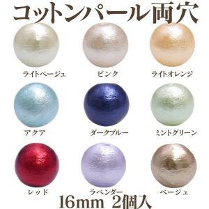 コットンパール 両穴(丸/直径 約16mm) 2個入 No.2 日本製 正規品 クラフト ハンドメイド アクセサリー｜ouioui-jc
