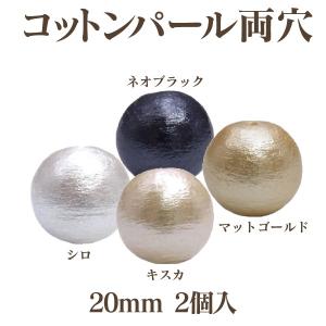 コットンパール 両穴(丸/直径 約20mm) 2個入 No.1 日本製 正規品 クラフト ハンドメイド アクセサリー｜ビーズショップ OuiOui