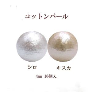 コットンパール 両穴(丸/直径約4mm)10個入 日本製 正規品 クラフト ハンドメイド アクセサリー｜ouioui-jc