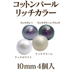 コットンパール リッチ 両穴(丸/直径 約10mm) 4個入 日本製 正規品 クラフト ハンドメイド アクセサリー｜ouioui-jc