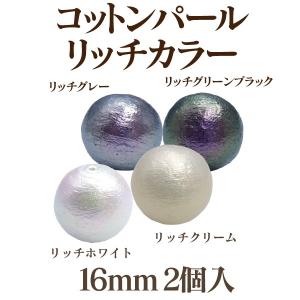 コットンパール リッチ 両穴(丸/直径 約16mm) 2個入 日本製 正規品 クラフト ハンドメイド アクセサリー｜ouioui-jc