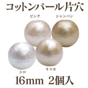 コットンパール 片穴(丸/直径 約16mm) 2個入 日本製 正規品 クラフト ハンドメイド アクセサリー｜ouioui-jc