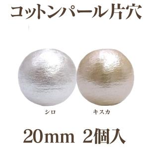 コットンパール 片穴(丸/直径 約20mm) 2個入 日本製 正規品 クラフト ハンドメイド アクセサリー｜ouioui-jc