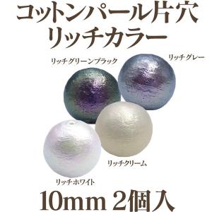 コットンパール 片穴(丸/直径 約10mm) リッチカラー 2個入 日本製 正規品 クラフト ハンドメイド アクセサリー｜ouioui-jc