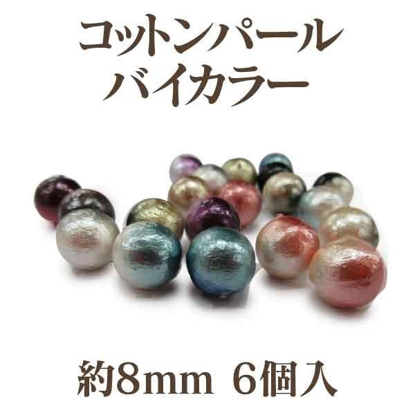 コットンパール バイカラー 両穴 約8mm 6個入 日本製 正規品 クラフト ハンドメイド アクセサ...