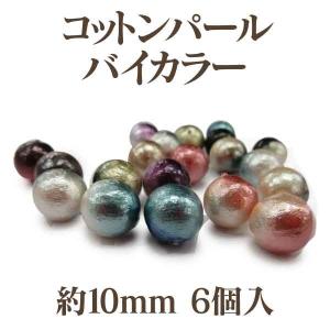 コットンパール バイカラー 両穴 約10mm 6個入 日本製 正規品 クラフト ハンドメイド アクセサリー