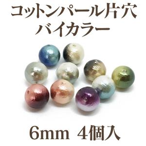 コットンパール 片穴 バイカラー約6mm 4個入 日本製 正規品 クラフト ハンドメイド アクセサリー｜ouioui-jc