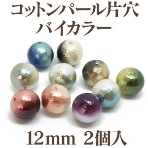 コットンパール 片穴 バイカラー約12mm 2個入 日本製 正規品 クラフト ハンドメイド アクセサリー｜ouioui-jc