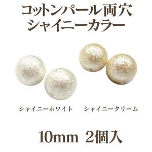コットンパール シャイニーカラー 両穴 約10mm 2個入 日本製 正規品 クラフト ハンドメイド アクセサリー｜ouioui-jc