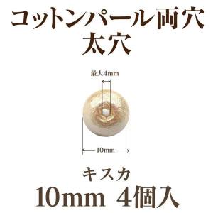 コットンパール 両穴(太穴/10mm)4個入 日本製 正規品 クラフト ハンドメイド アクセサリー｜ouioui-jc