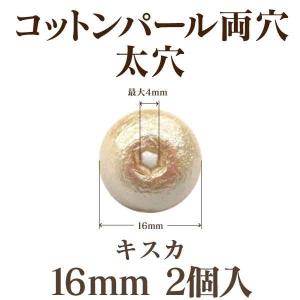 コットンパール 両穴(太穴/16mm)2個入 日本製 正規品 クラフト ハンドメイド アクセサリー｜ouioui-jc
