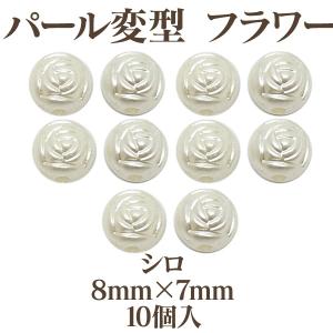 パール変形フラワー 8mm×7mm シロ 10個入｜ouioui-jc