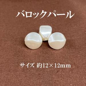 バロック 樹脂パール(約12×12mm)15個入 (アイボリー)｜ouioui-jc