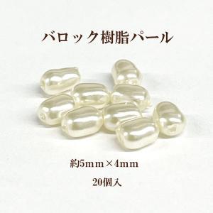 バロック 樹脂パール(約5×4mm)20個入 (アイボリー)｜ouioui-jc