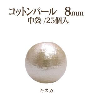 コットンパール 両穴(丸/直径 約8mm) 中袋25個入 日本製 正規品 クラフト ハンドメイド アクセサリー