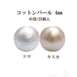 コットンパール 両穴(丸/直径約4mm)中袋25個入 日本製 正規品 クラフト ハンドメイド アクセサリー｜ouioui-jc