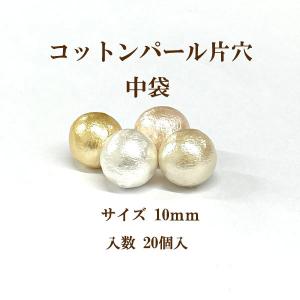 コットンパール 片穴(丸直径約10mm) 中袋20個入 日本製 正規品 クラフト ハンドメイド アクセサリー｜ouioui-jc