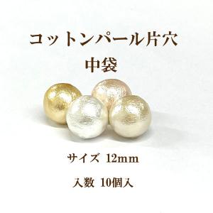 コットンパール 片穴(丸直径約12mm)中袋 10個入 日本製 正規品 クラフト ハンドメイド アクセサリー｜ouioui-jc