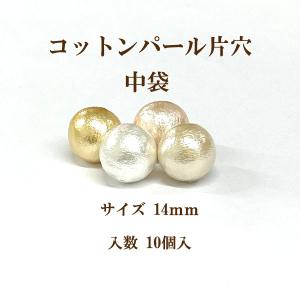 コットンパール 片穴(丸直径約14mm) 中袋10個入 日本製 正規品 クラフト ハンドメイド アクセサリー｜ouioui-jc