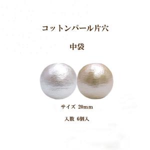 コットンパール 片穴(丸直径約20mm)中袋 6個入 日本製 正規品 クラフト ハンドメイド アクセサリー｜ouioui-jc