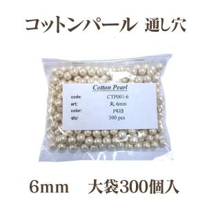 コットンパール 両穴 6mm 大袋 300個入 日本製 正規品 大口パック お徳用 軽い 通し穴 白 キスカ 真珠 送料無料 クラフト ハンドメイド アクセサリー｜ouioui-jc