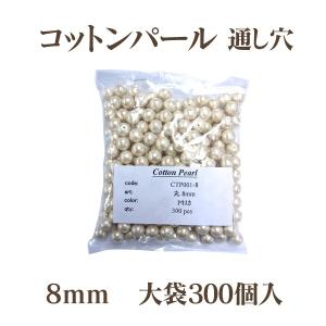 コットンパール 両穴 8mm 大袋 300個入 日本製 正規品 大口パック お徳用 軽い 通し穴 白 キスカ 真珠 送料無料 クラフト ハンドメイド アクセサリー｜ouioui-jc