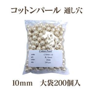コットンパール 両穴 10mm 大袋 200個入 日本製 正規品 大口パック お徳用 軽い 通し穴 白 キスカ 真珠 送料無料 クラフト ハンドメイド アクセサリー｜ouioui-jc