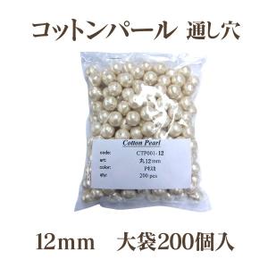 コットンパール 両穴 12mm 大袋 200個入 日本製 正規品 大口パック お徳用 軽い 通し穴 白 キスカ 真珠 送料無料 クラフト ハンドメイド アクセサリー｜ouioui-jc