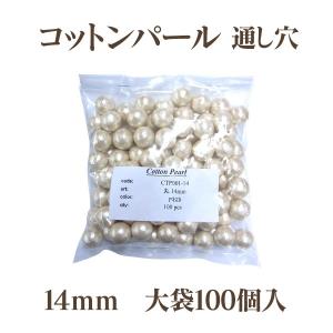 コットンパール 両穴 14mm 大袋 100個入 日本製 正規品 大口パック お徳用 軽い 通し穴 白 キスカ 真珠 送料無料 クラフト ハンドメイド アクセサリー｜ouioui-jc