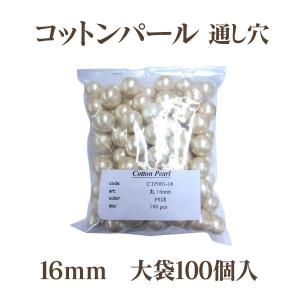 コットンパール 両穴 16mm大袋 100個入 日本製 正規品 大口パック お徳用 軽い 通し穴 白 キスカ 真珠 送料無料 クラフト ハンドメイド アクセサリー｜ouioui-jc