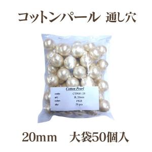 コットンパール 両穴 20mm 大袋 50個入 日本製 正規品 大口パック お徳用 軽い 通し穴 白 キスカ 真珠 送料無料 クラフト ハンドメイド アクセサリー｜ouioui-jc