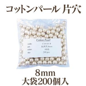 コットンパール 大袋 片穴(丸/直径 約8mm) 大口パック 200個入  日本製 正規品 お得用 クラフト ハンドメイド アクセサリー｜ouioui-jc