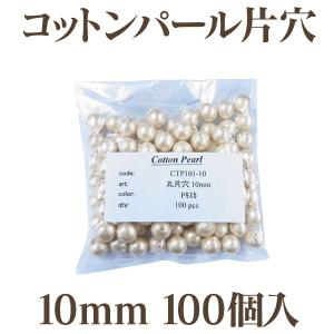 コットンパール 大袋 片穴(丸/直径 約10mm) 大口パック 100個入 日本製 正規品 お得用 クラフト ハンドメイド アクセサリー｜ouioui-jc