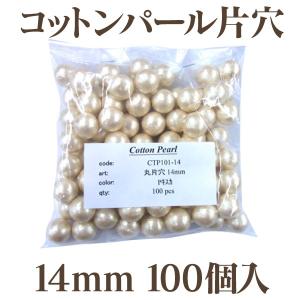 コットンパール 大袋 片穴(丸/直径 約14mm) 大口パック 100個入 日本製 正規品 お得用 クラフト ハンドメイド アクセサリー｜ouioui-jc