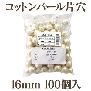 コットンパール 大袋 片穴(丸/直径 約16mm) 大口パック 100個入 日本製 正規品 お得用 クラフト ハンドメイド アクセサリー｜ouioui-jc