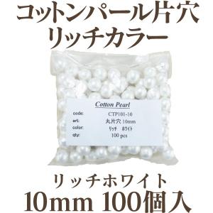 コットンパール 大袋 片穴(丸/直径 約10mm)リッチカラー 大口パック 100個入 日本製 正規品 お得用 クラフト ハンドメイド アクセサリー｜ouioui-jc