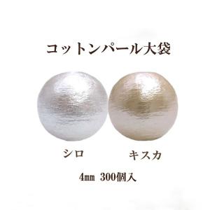 コットンパール 両穴 4mm 大袋 300個入 日本製 正規品 大口パック お徳用 軽い 通し穴 白 キスカ 真珠 送料無料 クラフト ハンドメイド アクセサリー｜ouioui-jc