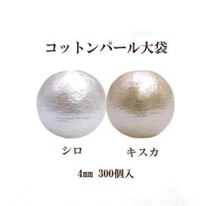 コットンパール 大袋 両穴(丸直径約4mm)大口パック 300個入 日本製 正規品 お得用 クラフト...