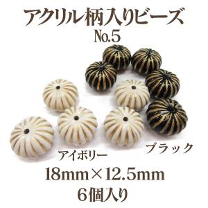アクリルガライリビーズNo.5(18mm×12.5mm)6個入 アウトレット 商品入れ替え 在庫限り 売り切り 再入荷無し
